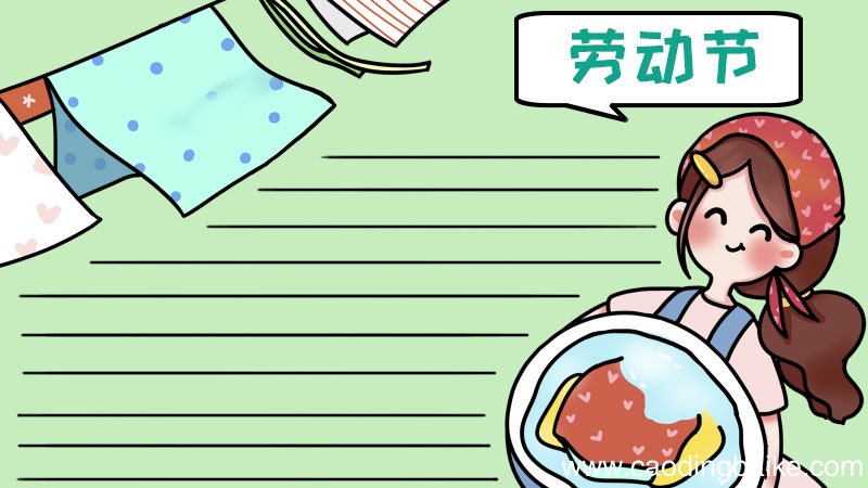 劳动节洗衣服手抄报怎么画简单