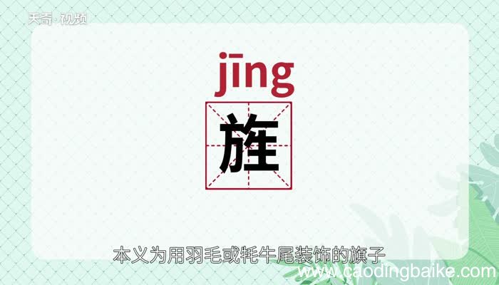 旌怎么读 旌的读音