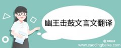 幽王击鼓文言文翻译 幽王击鼓的文言文翻译