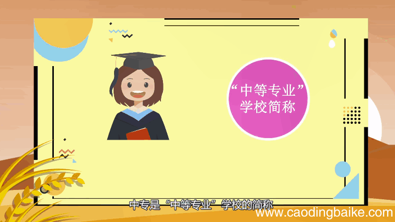 中专是什么学历 中专是怎样的学历