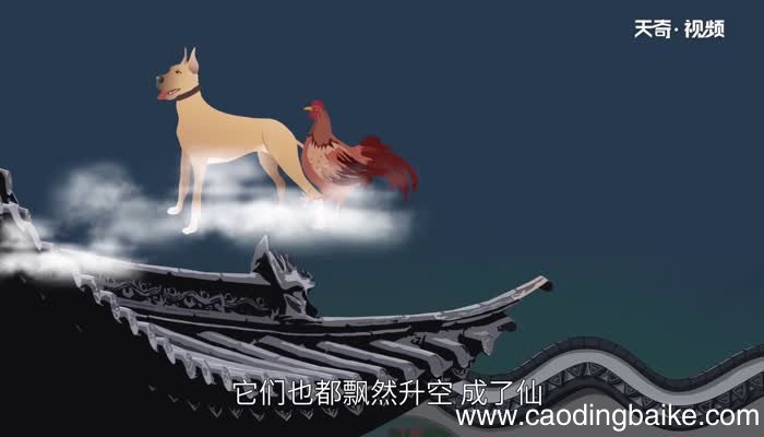 鸡犬升天的故事 鸡犬升天的寓言故事