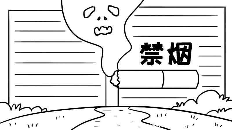 禁烟手抄报怎么画