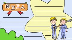 环卫工人手抄报和文字