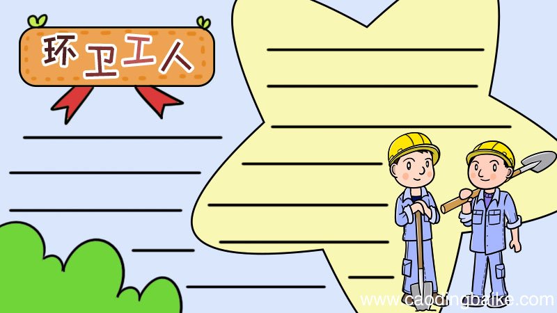 环卫工人手抄报和文字