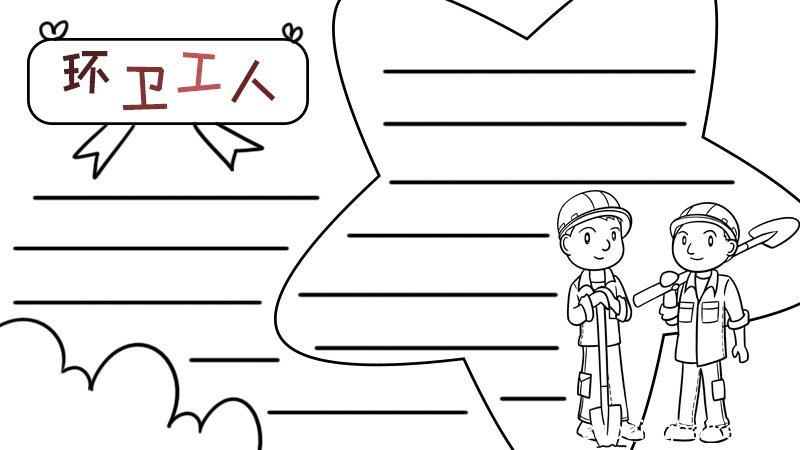 环卫工人手抄报和文字