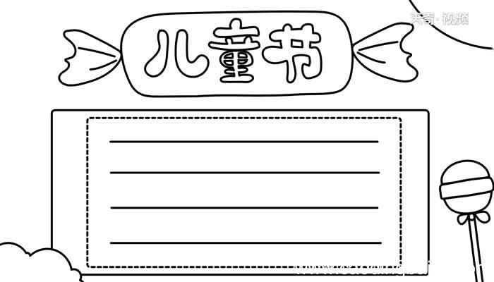 儿童节手抄报怎么画 儿童节手抄报的画法