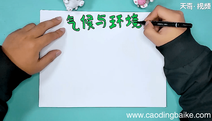 关于气候的手抄报 关于气候的手抄报怎么画