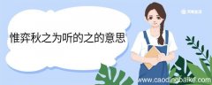 惟弈秋之为听的之的意思 惟弈秋之为听中之的意思