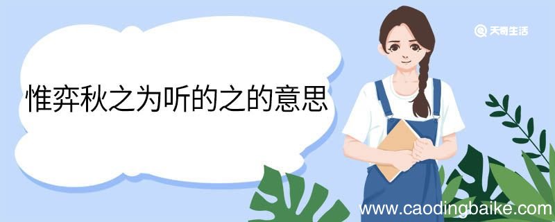 惟弈秋之为听的之的意思 惟弈秋之为听中之的意思