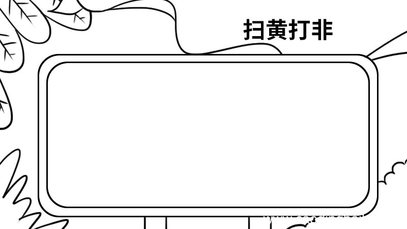 扫黄打非手抄报 扫黄打非手抄报怎么画