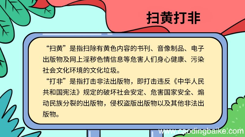 扫黄打非手抄报 扫黄打非手抄报怎么画