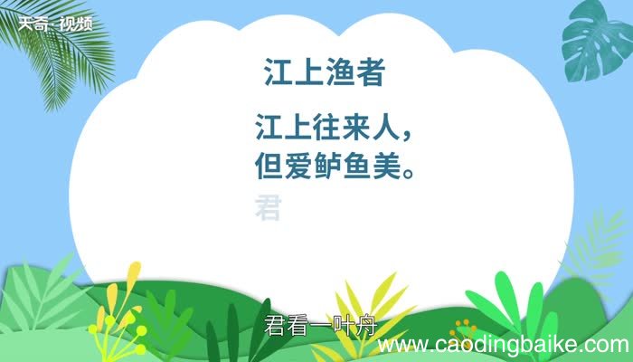 江上渔者原文 江上渔者原文内容