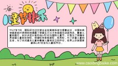 儿童节快乐手抄报内容 儿童节快乐手抄报的画法