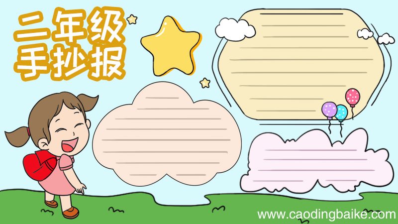 二年级手抄报怎么画简单
