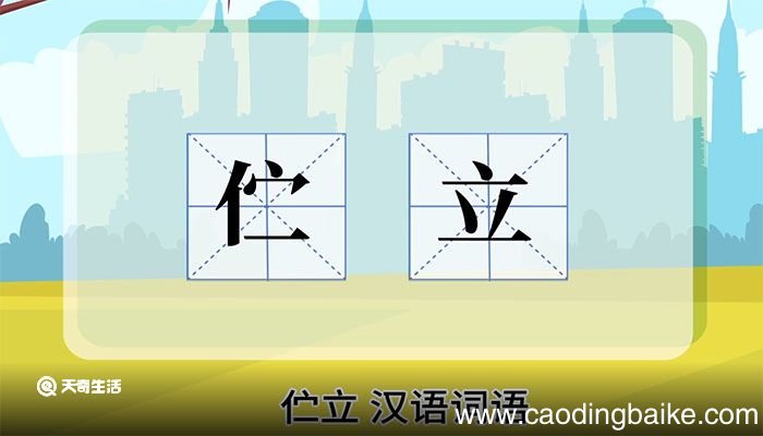 伫立的意思 伫立的解释