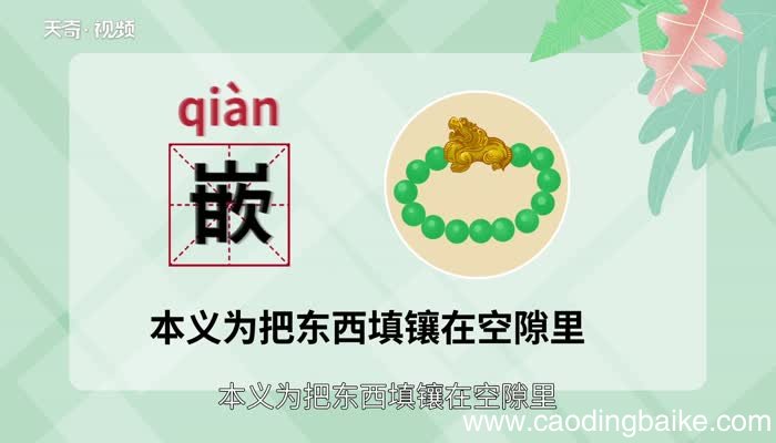 嵌怎么读 嵌的读音