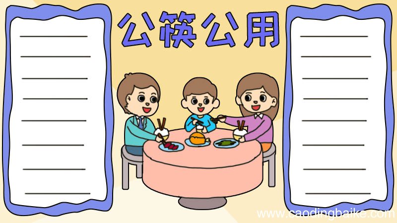 公筷公用手抄报怎么画简单