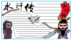 水浒传手抄报设计图