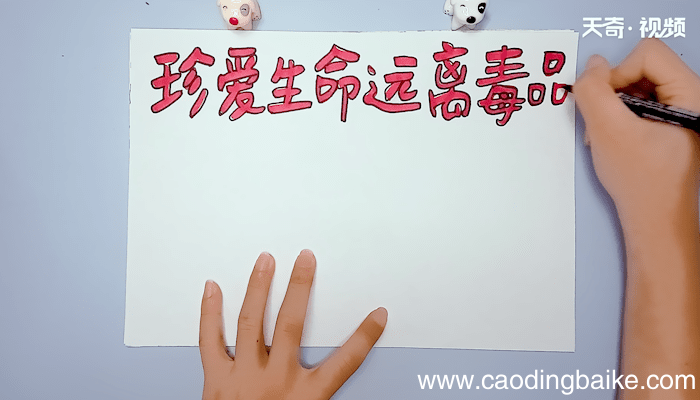 珍爱生命远离毒品手抄报 珍爱生命远离毒品手抄报画报