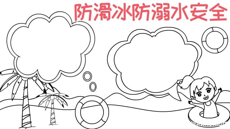 防滑冰防溺水安全手抄报怎么画