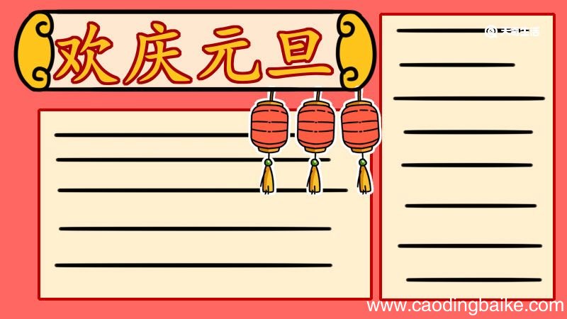 元旦手抄报文字内容 元旦手抄报