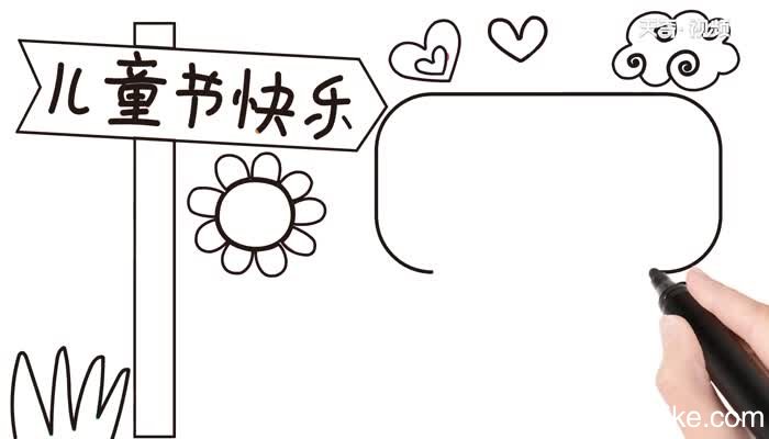 儿童节手抄报步骤儿童节手抄报教程