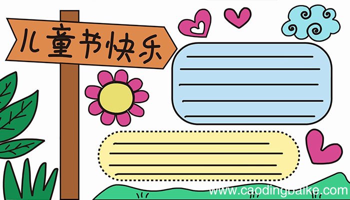 儿童节手抄报步骤儿童节手抄报教程