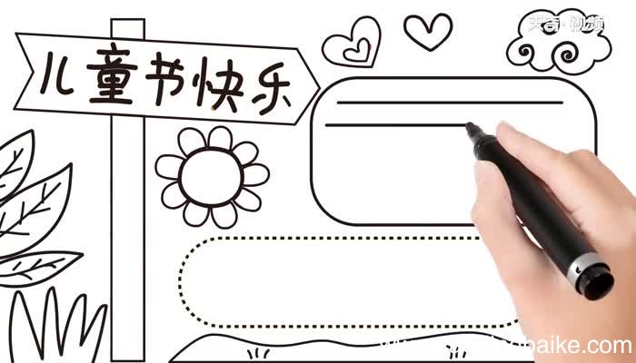 儿童节手抄报步骤儿童节手抄报教程