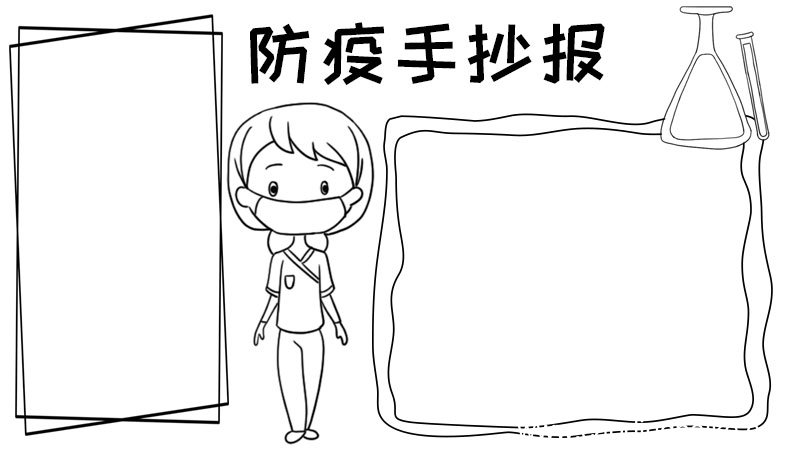防疫 医生手抄报