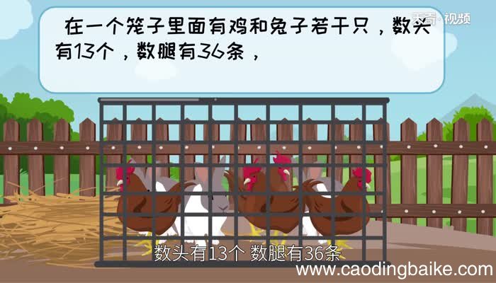 鸡兔同笼问题解法 鸡兔同笼问题几种不同的解法