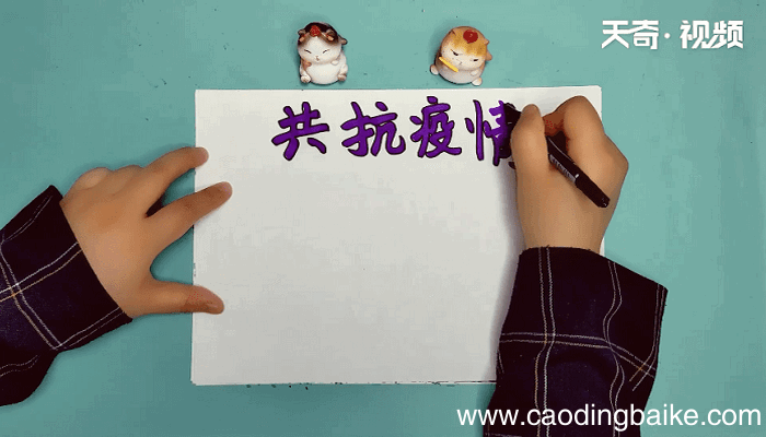 共抗疫情手抄报 共抗疫情画报