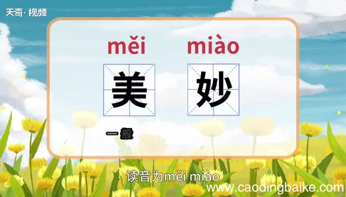 美妙的意思 美妙的意思是什么