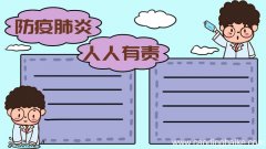 防疫肺炎 人人有责手抄报