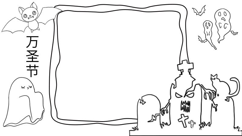 万圣节手抄报 万圣节的手抄报怎么画