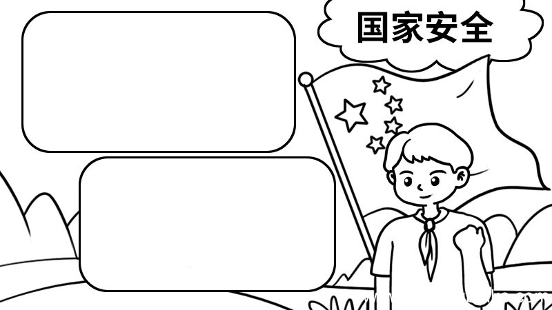 国家安全手抄报图片 简单 国家安全手抄报怎么画