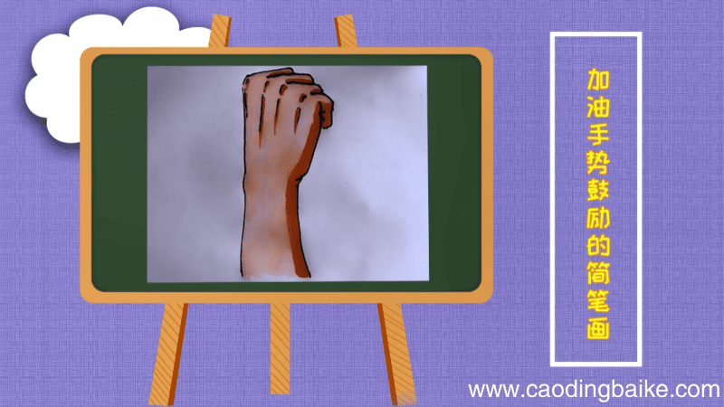 加油手势鼓励的简笔画 加油手势鼓励的画报