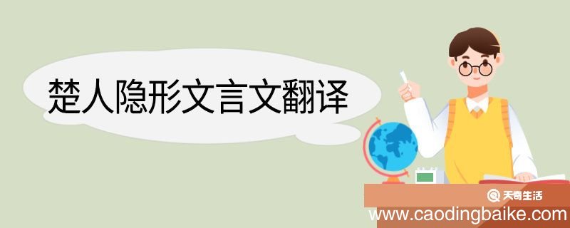 楚人隐形文言文翻译 楚人隐形的文言文翻译