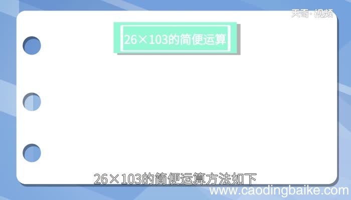 26x103简便运算26x103简便运算