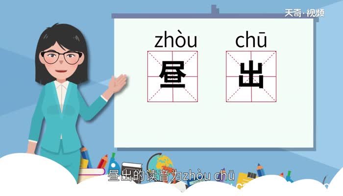 昼出的意思昼出是什么意思