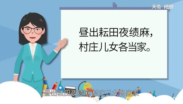 昼出耘田夜绩麻 村庄儿女各当家意思昼出耘田夜绩麻 村庄儿女各当家是什么意思