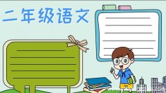 二年级语文手抄报怎么画
