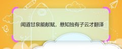闻道甘泉能献赋，悬知独有子云才翻译 闻道甘泉能献赋，悬知独