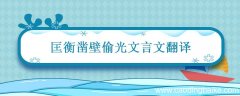 匡衡凿壁偷光文言文翻译 匡衡凿壁偷光文言文翻译及注释