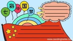 七彩中国梦手抄报