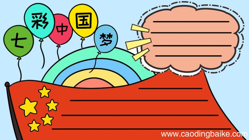 七彩中国梦手抄报
