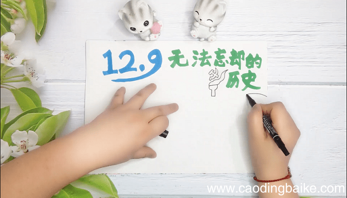 纪念一二九手抄报 纪念一二九画报