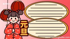 元旦手抄报文字 元旦手抄报