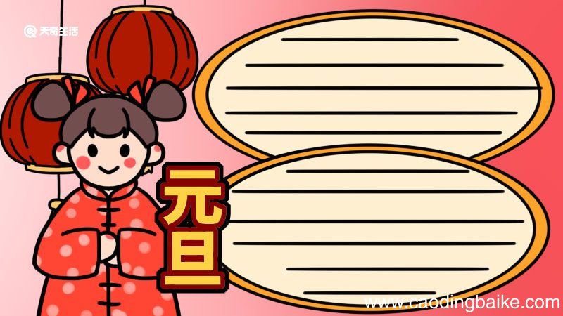 元旦手抄报文字 元旦手抄报