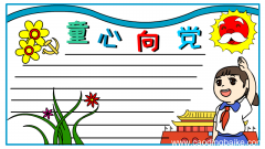 童心向党手抄报