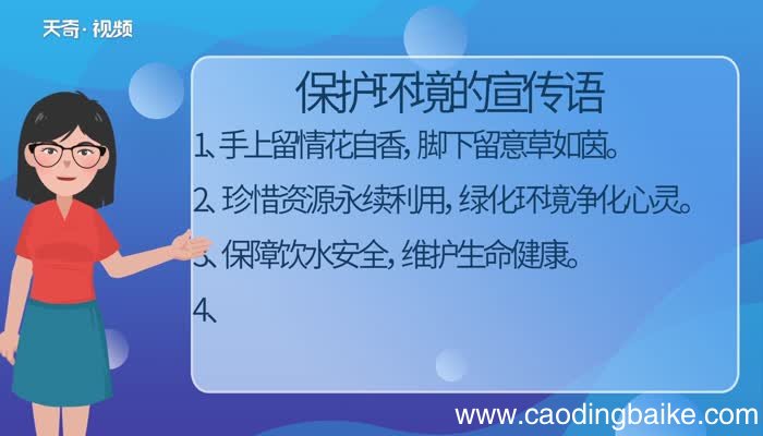 保护环境标语 有什么保护环境的标语